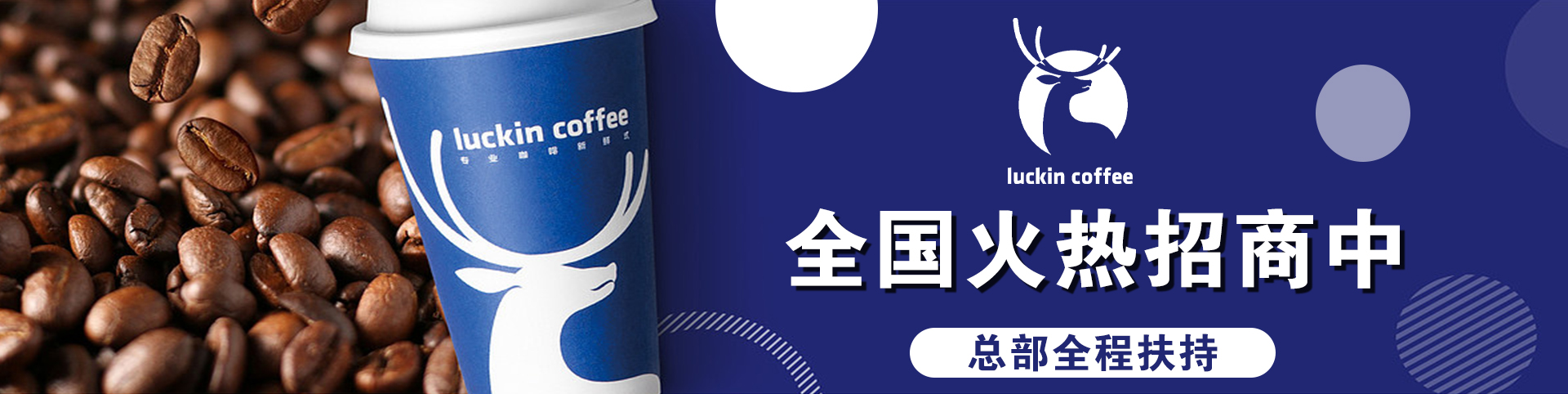 瑞幸咖啡全國火熱招商中