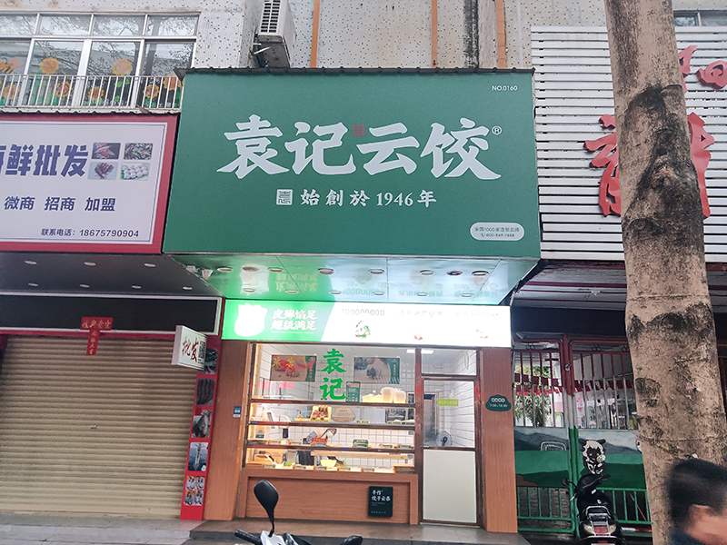 袁記云吞餃子加盟怎樣,看這位加盟商故事分享