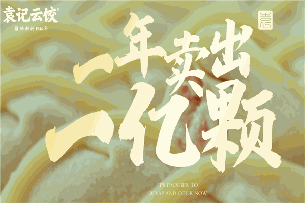 袁記云餃加盟