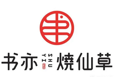 書亦燒仙草