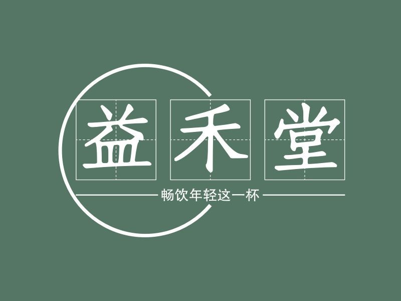 益禾堂奶茶加盟多少錢？益禾堂奶茶加盟明細