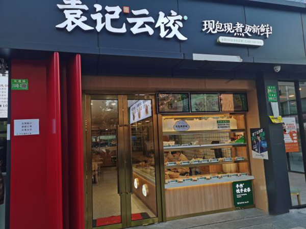 廣州袁記餃子加盟，袁記云餃總部加盟電話