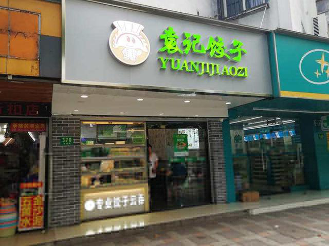 袁記餃子加盟電話，袁記云餃加盟能賺多少