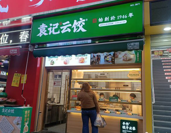 袁記餃子加盟多少錢啊，袁記云餃加盟靠譜嗎