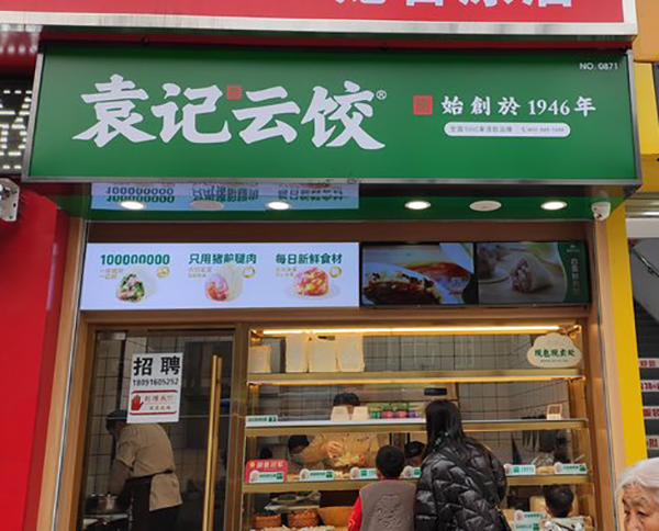 袁記餃子加盟費電話，袁記云餃加盟開店要多少錢