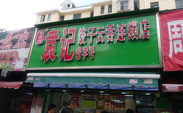 袁記云餃店加盟費(fèi)，袁記水餃加盟店靠譜嗎