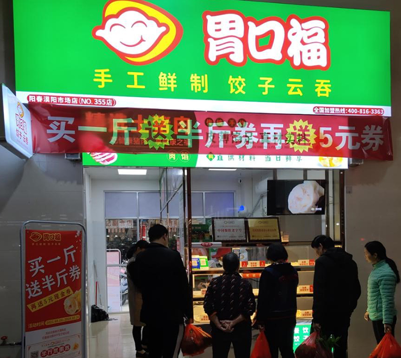 胃口福餃子加盟費(fèi)大約要投資多少錢，胃口福餃子加盟多久回本