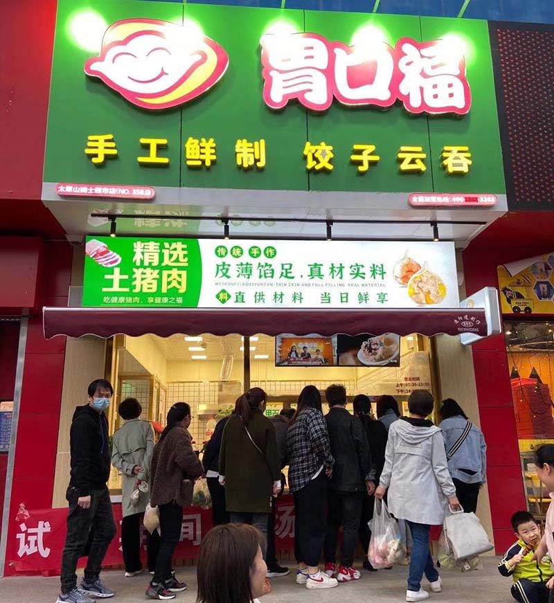 胃口福餃子加盟總費用多少，胃口福餃子加盟費及加盟條件