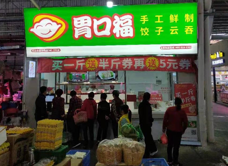 胃口福餃子店加盟費(fèi)明細(xì)表，胃口福餃子官網(wǎng)加盟費(fèi)多少錢