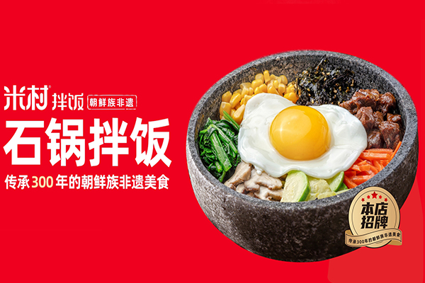 2023米村拌飯館加盟費多少？米村拌飯加盟總部在哪里