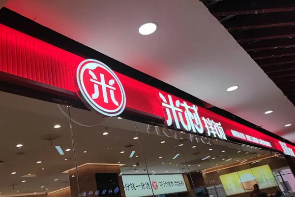 米村石鍋拌飯加盟條件是什么？