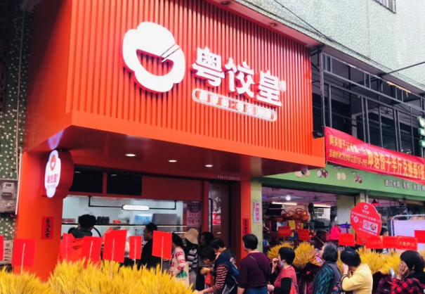 粵餃皇餃子加盟費是多少錢加盟