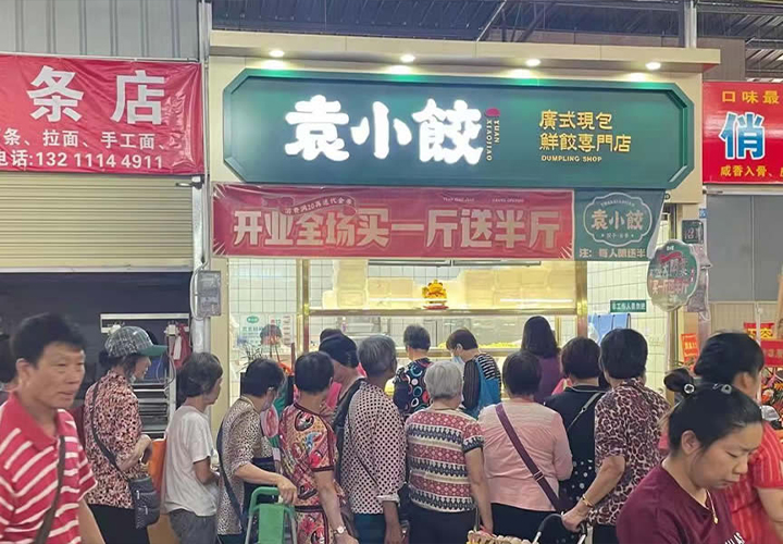 袁小餃加盟多少錢，袁小餃餃子店加盟費