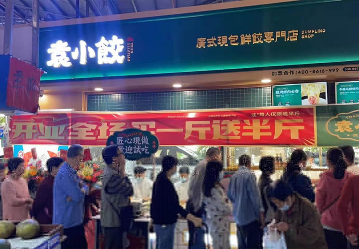 袁小餃加盟費多少，加盟袁小餃能賺錢嗎