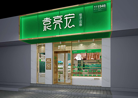 袁記水餃店哪年成立的，袁亮宏餃子云吞加盟費(fèi)是多少