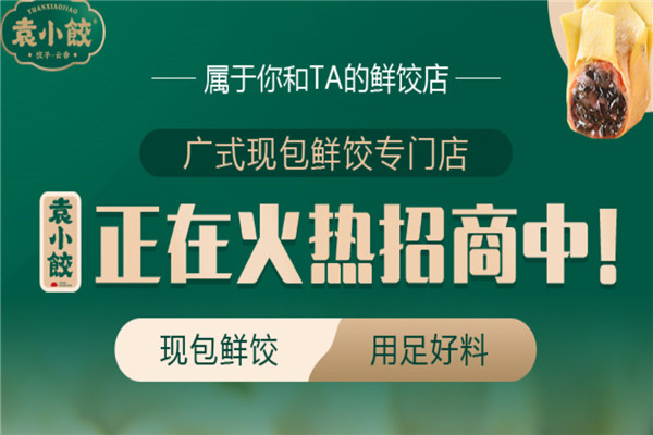 袁小餃餃子店加盟費(fèi)用,袁小餃加盟需要投資多少錢
