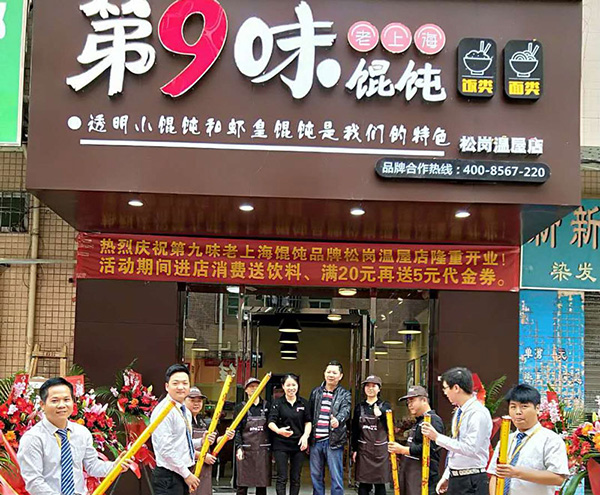 第9味餛飩加盟連鎖店，第9味餛飩加盟費多少