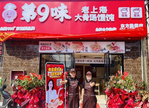 第9味餛飩加盟店，第九味餛飩加盟費多少錢