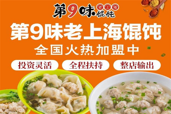 第9味餛飩加盟店，第九味云吞加盟要多少錢