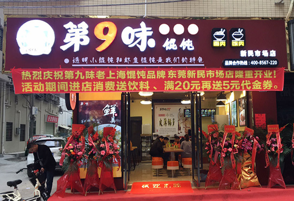 第9味餛飩加盟店，第九味老上海餛飩加盟費多少
