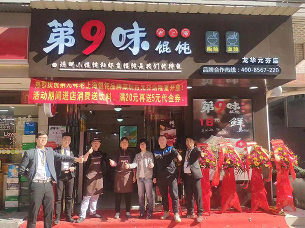 加盟第9味餛飩怎么樣，第9味餛飩加盟費多少