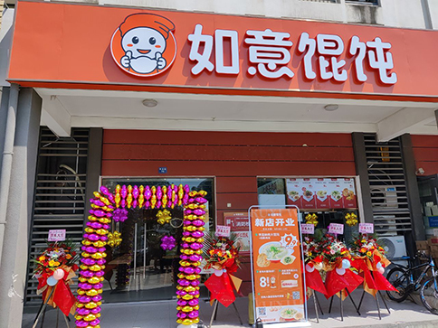 如意餛飩加盟賺錢嗎，如意餛飩加盟費多少錢