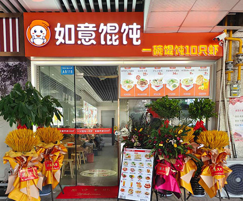 如意餛飩生煎怎么加盟，如意餛飩加盟費多少錢