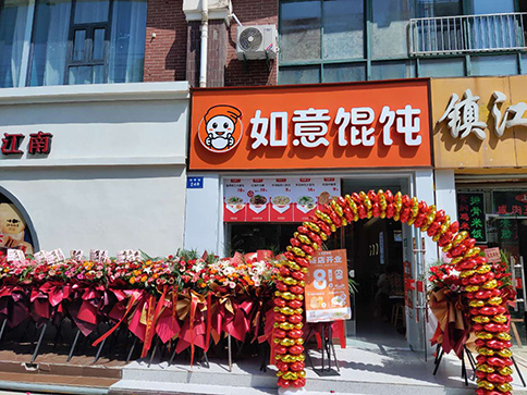 如意餛飩加盟費明細表及加盟條件詳解