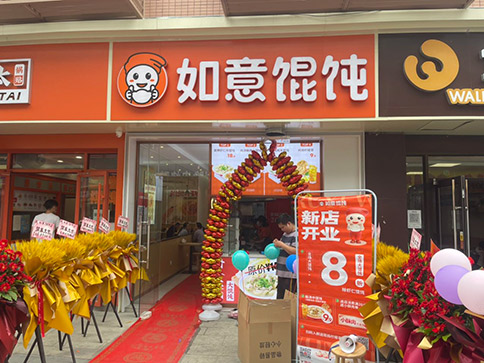 如意餛飩加盟費，2023如意餛飩加盟政策