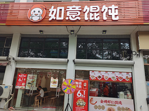 了解如意餛飩加盟費用及加盟條件，啟程創業之路