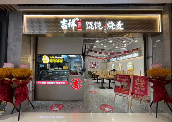 吉祥餛飩加盟店有沒有距離限制，加盟吉祥餛飩聯(lián)系方式