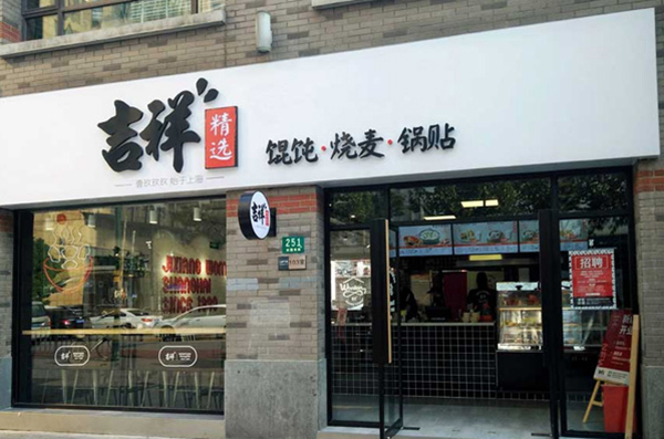 吉祥餛飩加盟條件和費用，吉祥餛飩加盟費用是多少