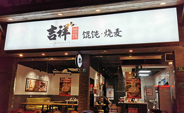 吉祥餛飩加盟條件及費用，吉祥餛飩加盟店怎么加盟