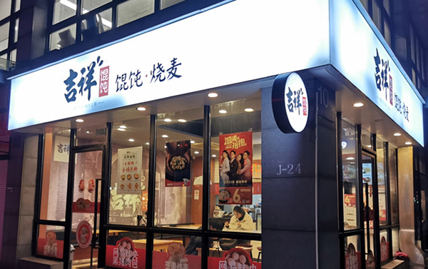 吉祥餛飩加盟費用明細，加盟吉祥餛飩多少錢