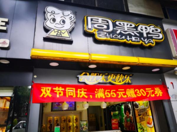 周黑鴨加盟店利潤怎么樣，周黑鴨加盟店賺錢嗎