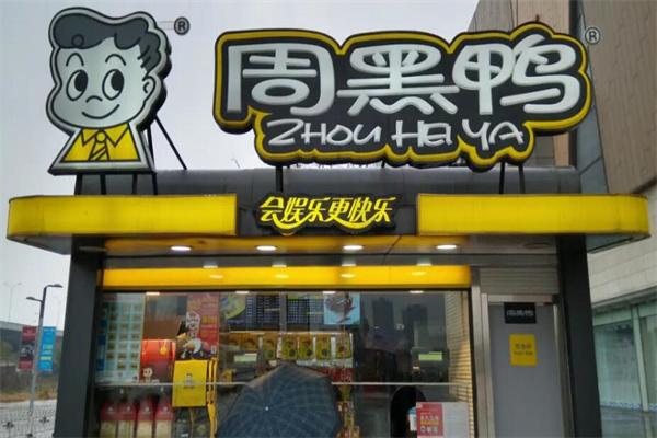 加盟周黑鴨店的真實(shí)感受，周黑鴨加盟利潤...