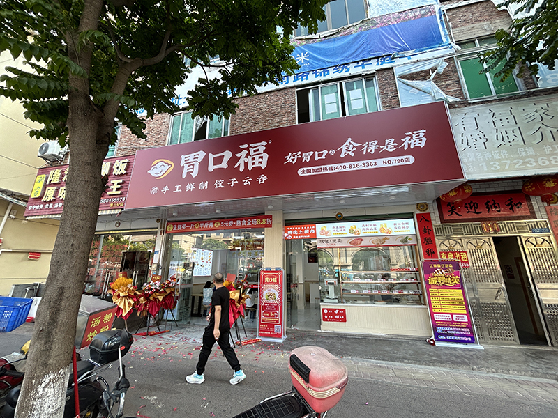 胃口福餃子云吞加盟費用，胃口福加盟利潤分析