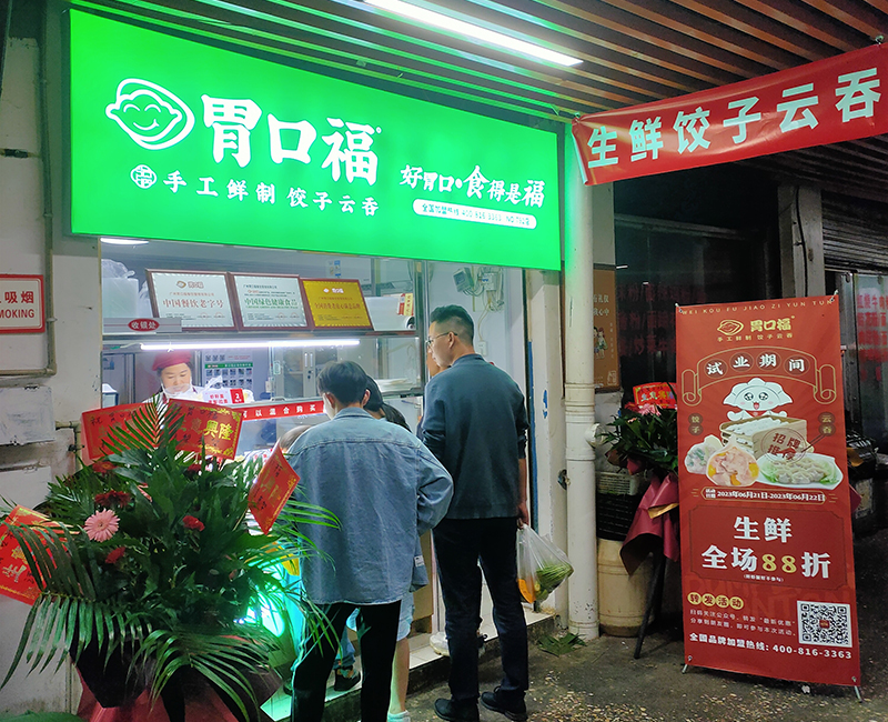 胃口福餃子加盟官網,胃口福加盟利潤分析 胃口福餃子加盟官網,胃口福加盟利潤分析