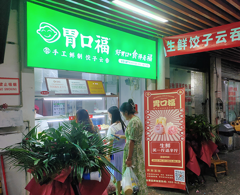 胃口福餃子加盟店排行榜，胃口福加盟利潤分析