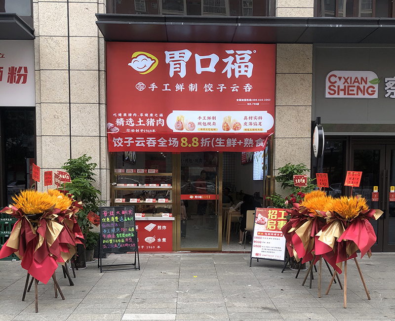 胃口福餃子美食加盟店，胃口福加盟利潤分析