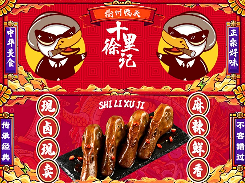十里徐記衢州鴨頭店加盟費多少錢的，十里徐記衢州鴨頭加盟官網