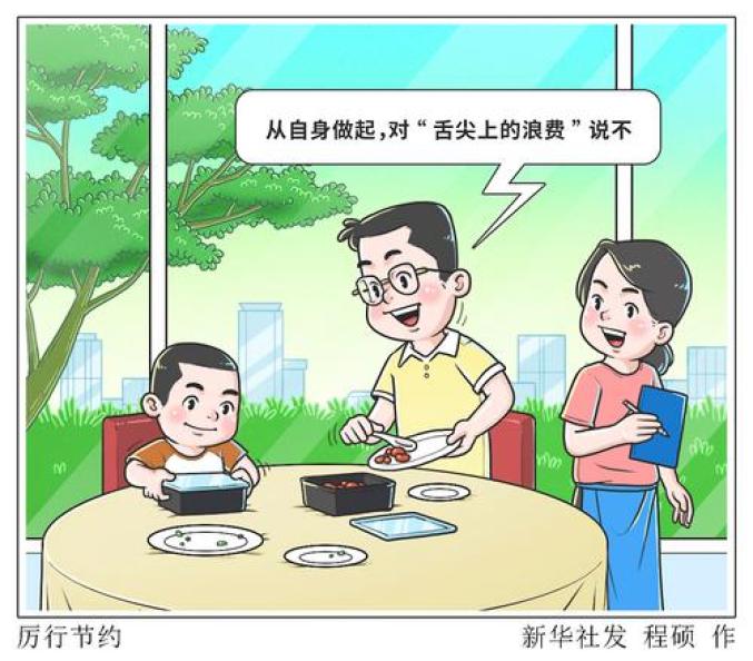 反餐飲浪費要做到“?！本o盯“新”（人民時評）