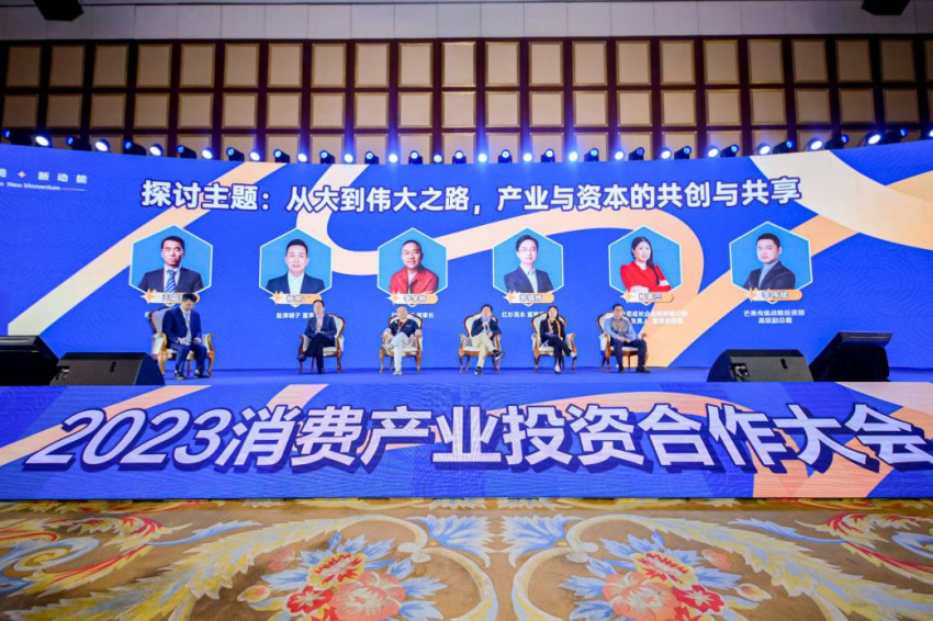  為新消費注入新動能，2023消費產業投資合作大會在長沙舉辦
