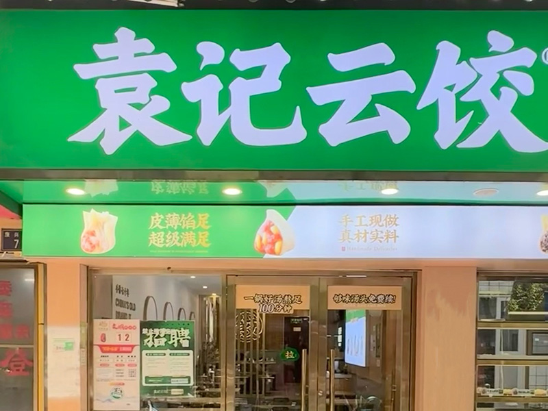 袁記云吞餃子店加盟費多少，袁記云吞餃子怎么樣？