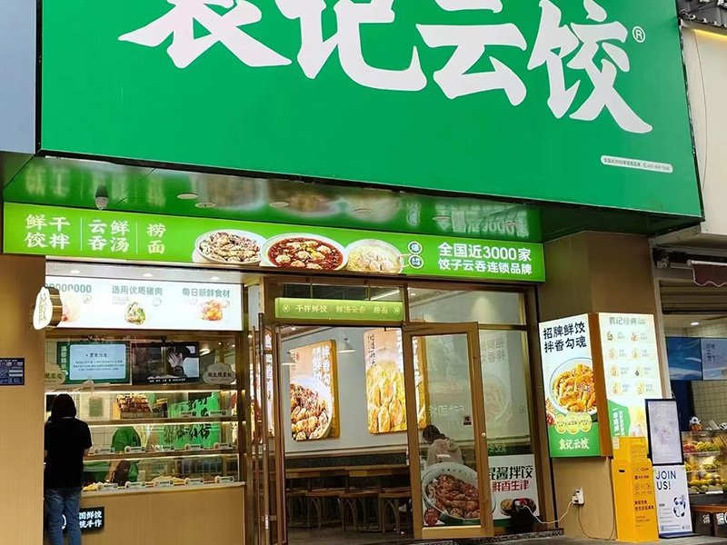袁記云吞餃子店加盟費高不高 加盟費多少錢？附開店投資明細
