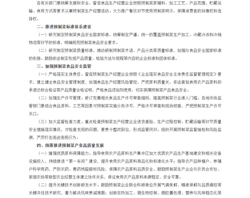 事關(guān)預(yù)制菜！六部門聯(lián)合發(fā)文，明確預(yù)制菜不允許添加防腐劑