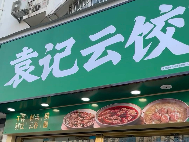 袁記云餃加盟店費用，袁記云餃是哪里的品牌