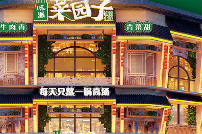味派·菜園子湘菜館加盟多少錢？菜園子加盟費用明細