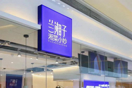 湘菜新貴蘭湘子，五年實現一個湘菜品牌的傳奇增長