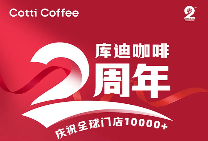 庫迪咖啡門店數突破10000家，重塑咖啡市場格局
